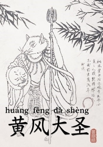 Hoàng Phong Đại Thánh